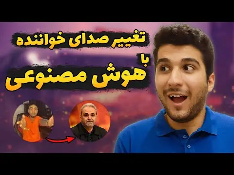 هوش مصنوعی تغییر صدا خواننده