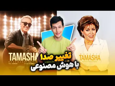 هوش مصنوعی تغییر صدا خواننده